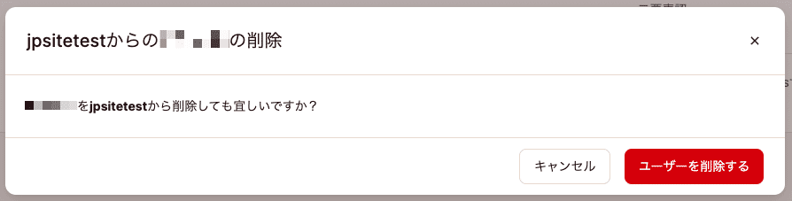 サイトからユーザーを削除