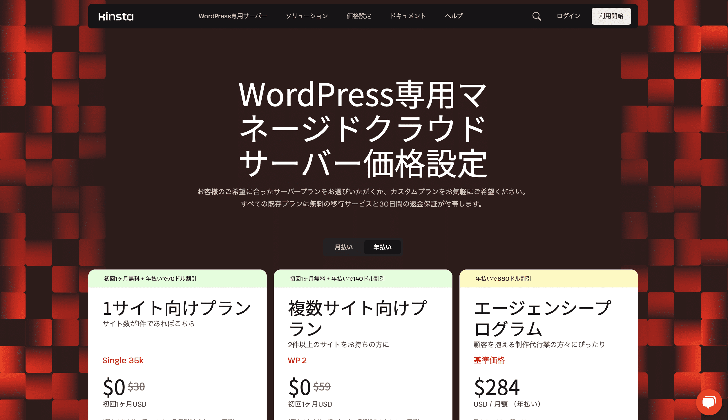 WordPress専用マネージドクラウドサーバーの価格設定ページ