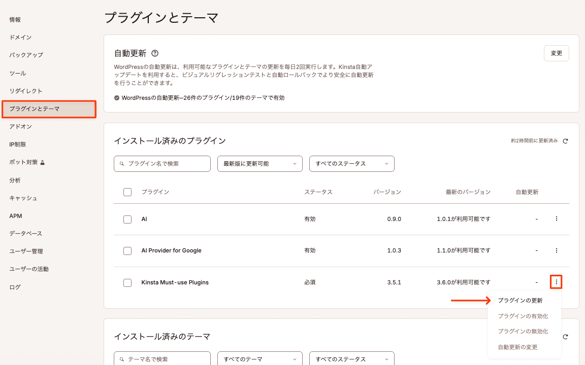 1つのサイトでKinsta MUプラグインを更新