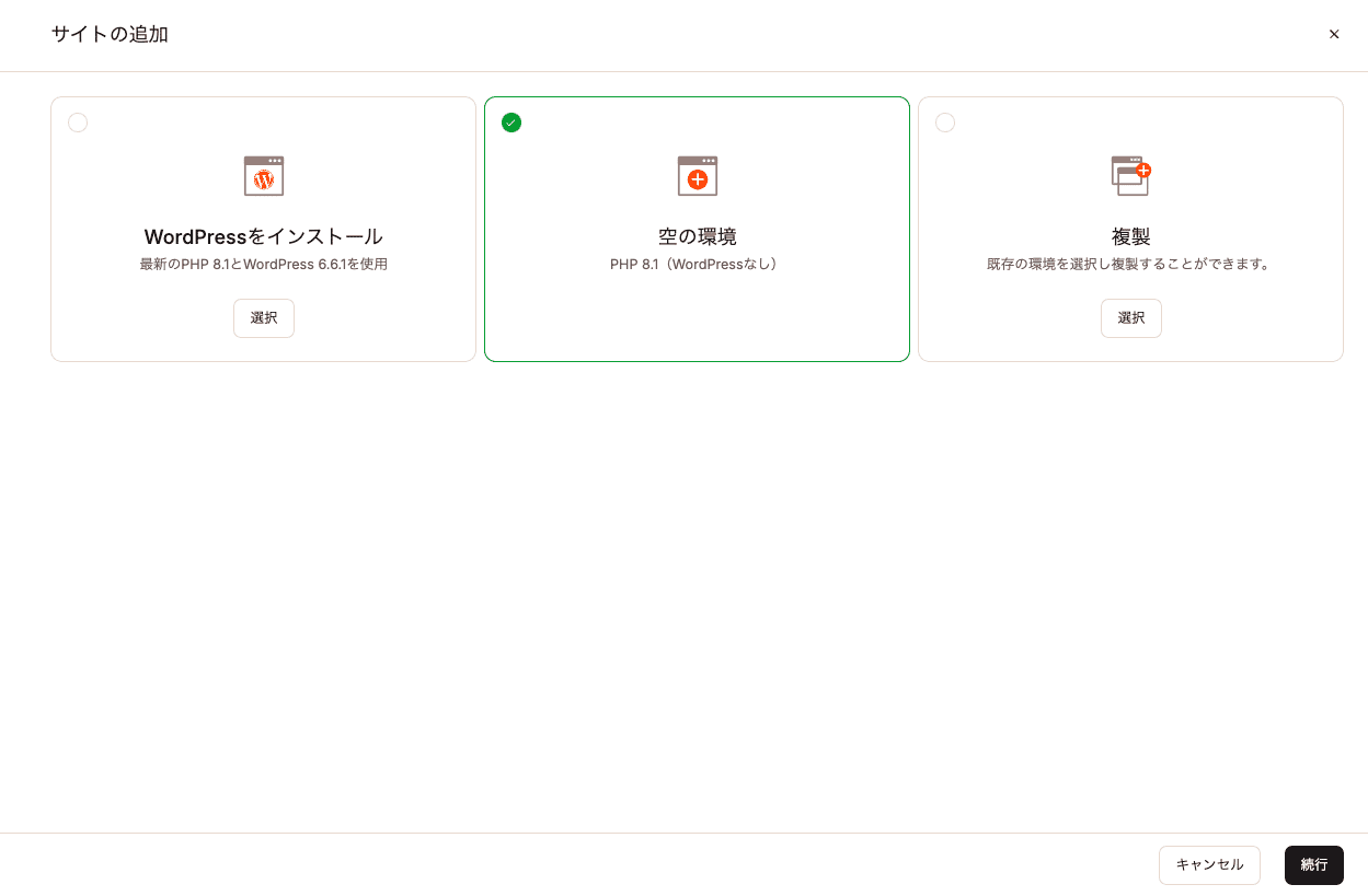 WordPressなしで新規サイトを追加（空の環境）