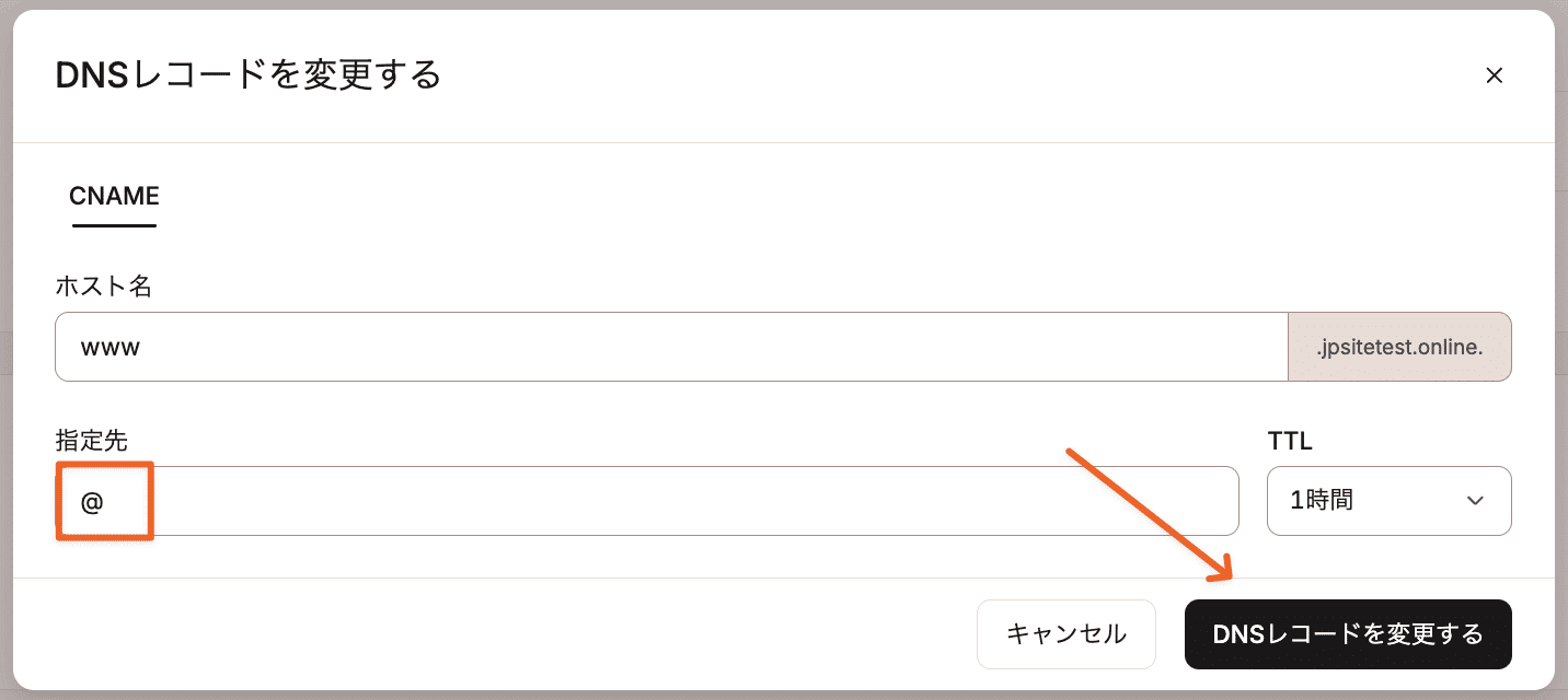 ドメインのCNAME(wwwあり)を変更