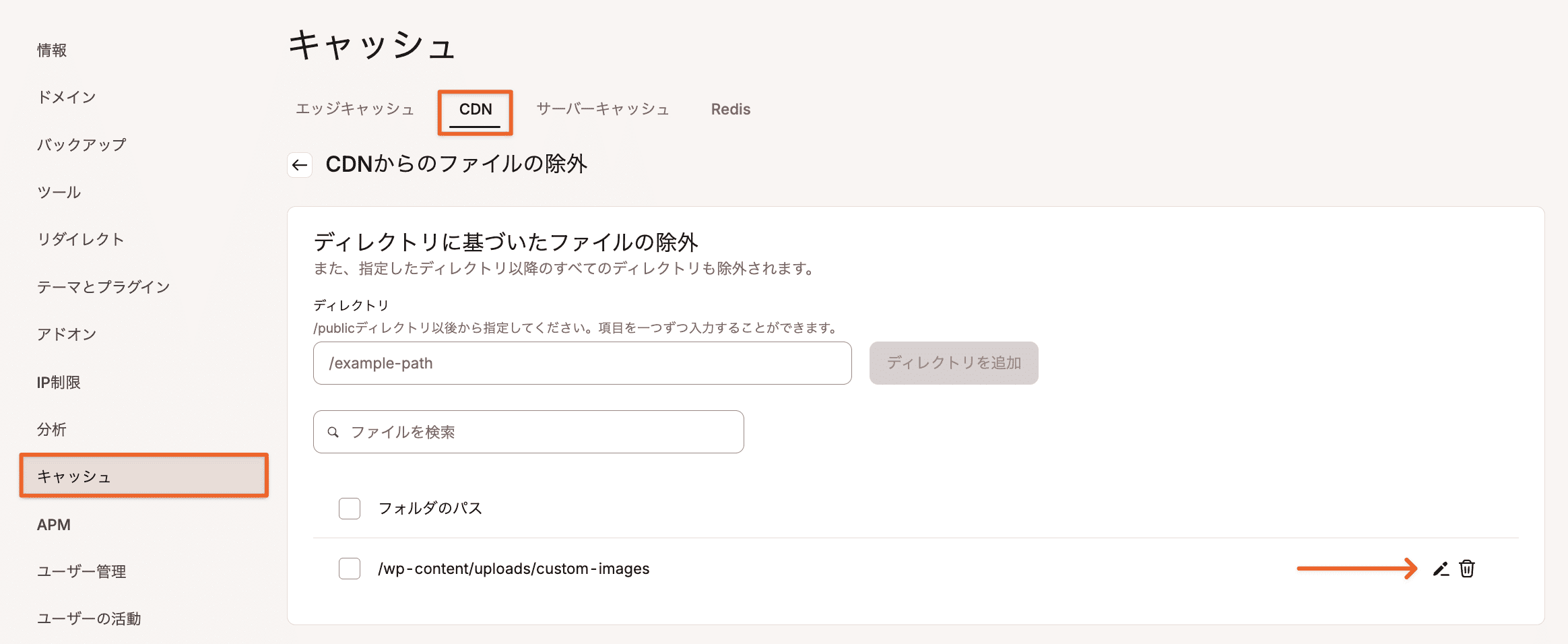 CDN画面で除外したディレクトリまたはURLを編集