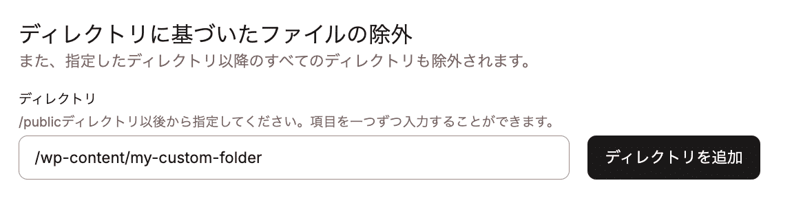 「ディレクトリに基づくファイルの除外」に「/wp-content/my-custom-folder」を追加