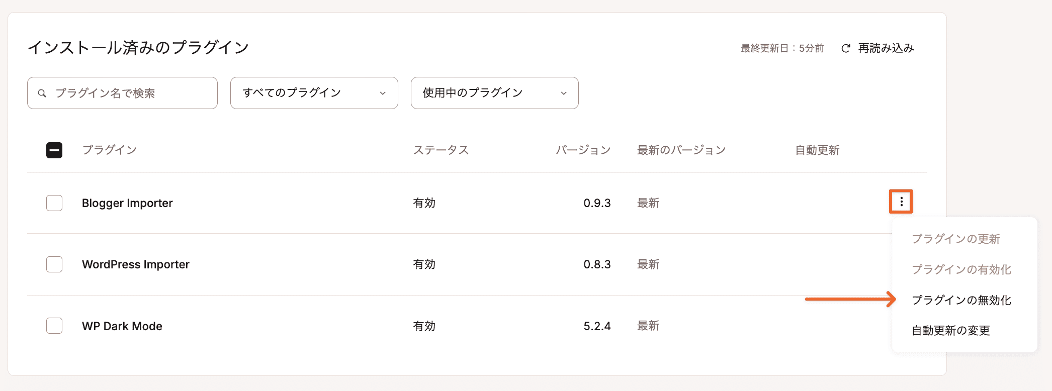 単一のプラグインを無効化