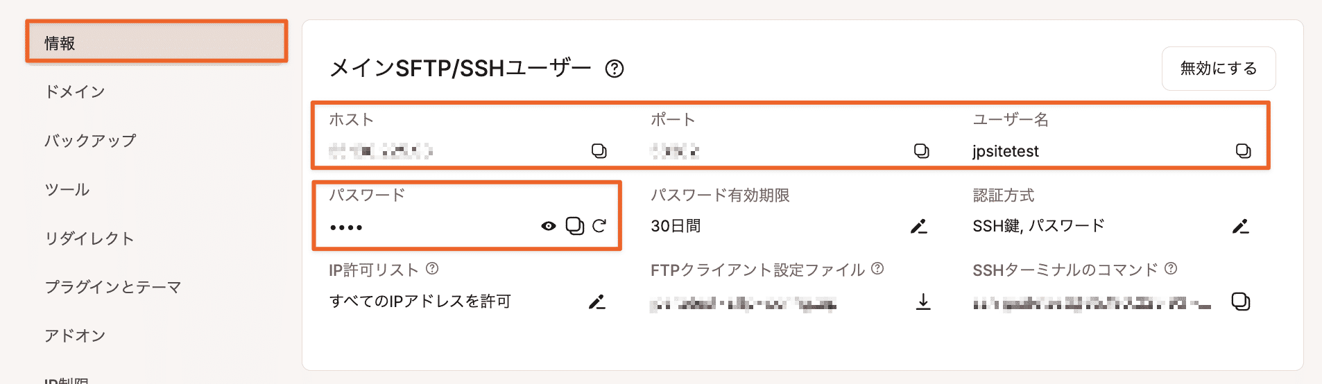 「メインSFTP/SSHユーザー」セクションのホスト、ポート、ユーザー名