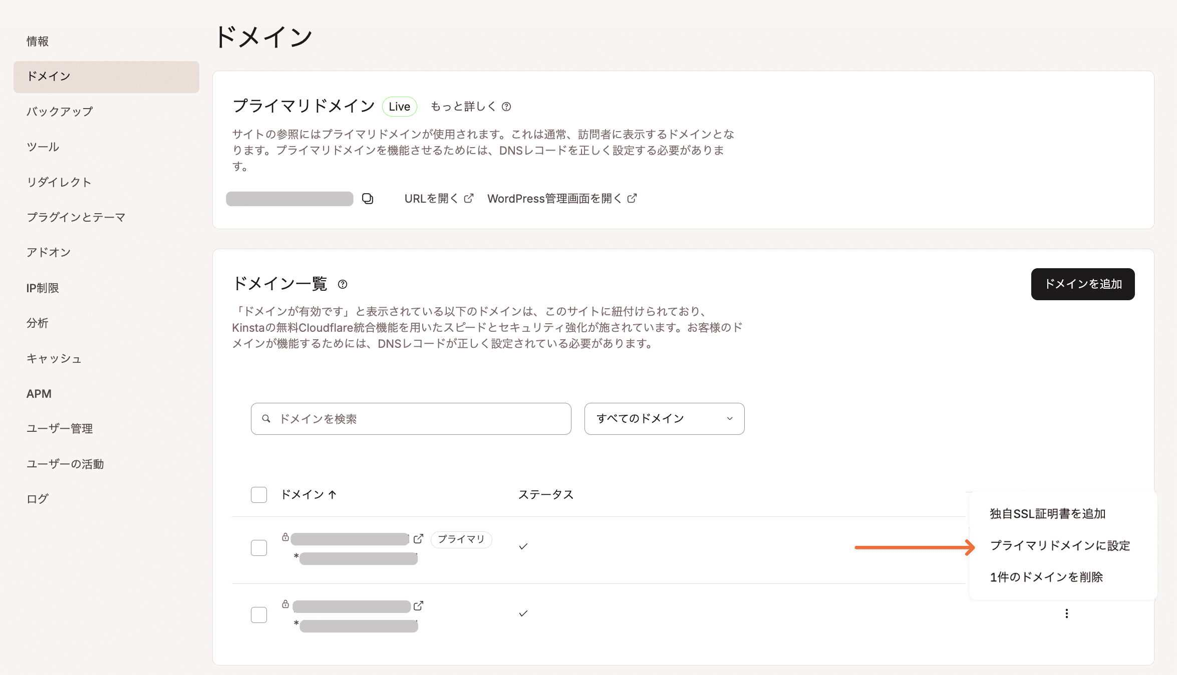 選択したドメインをプライマリドメインに設定