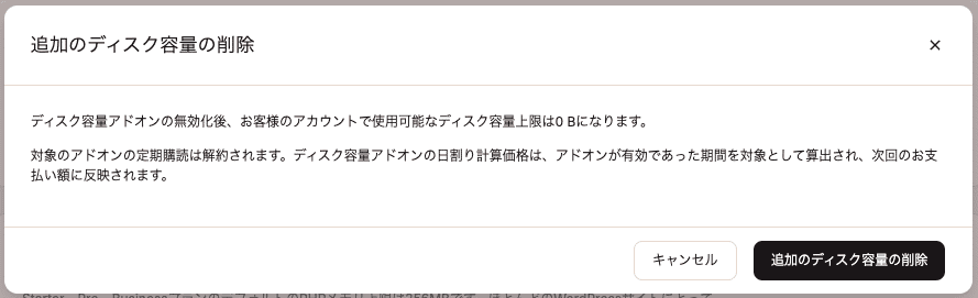 ディスク容量アドオンを削除