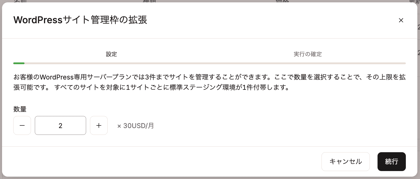 追加するWordPressサイト数を選択