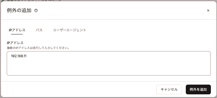 ボット対策に追加する例外のIPアドレス、パス、またはユーザーエージェントを貼り付け