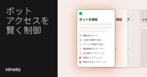 Kinstaの新しいボット対策機能で自動化トラフィックを管理