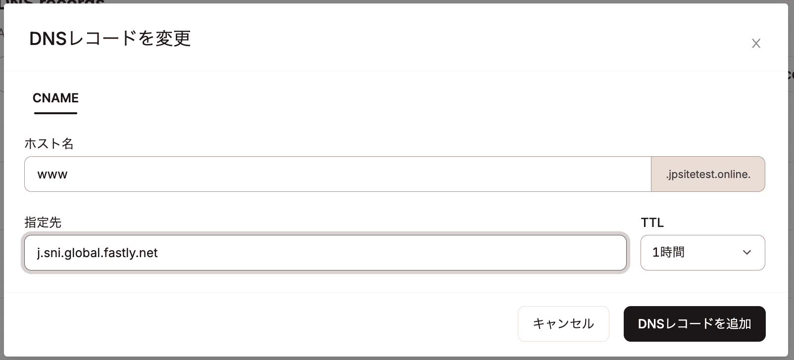 ドメインのCNAME(wwwあり)をFastlyに紐付ける