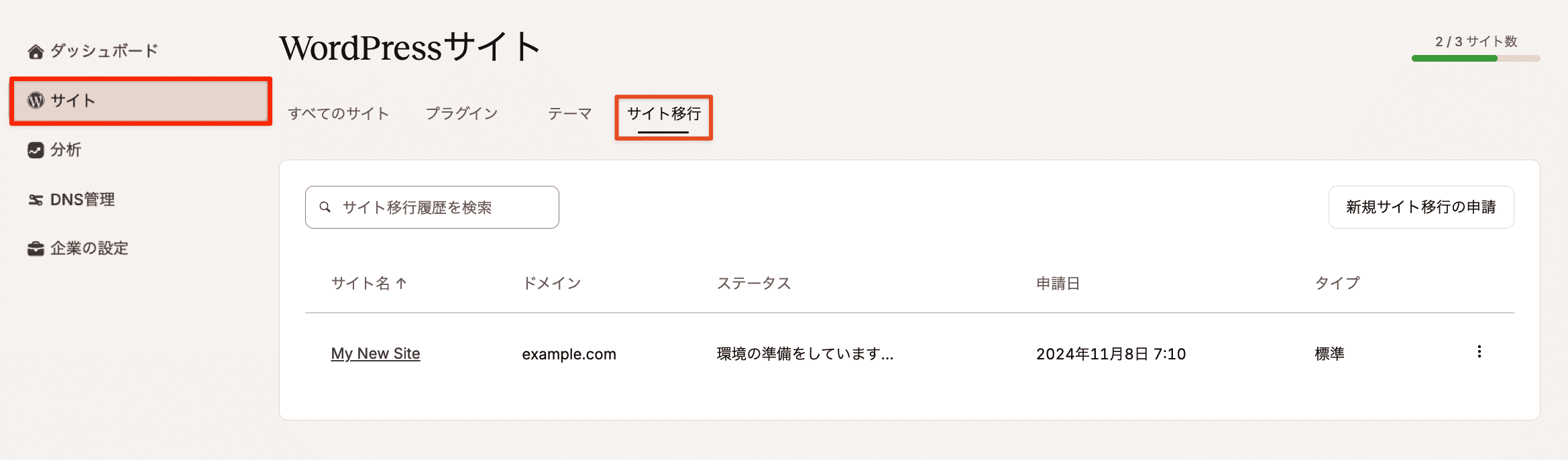 「サイト」画面で移行申請を確認