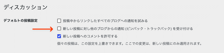 ピンバックの無効化