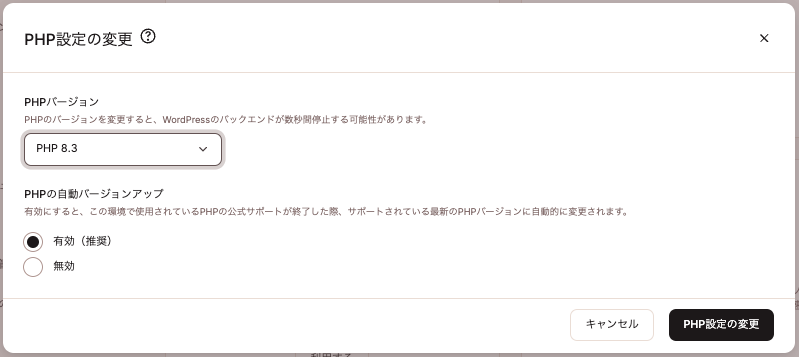 PHPの自動バージョンアップを設定することも