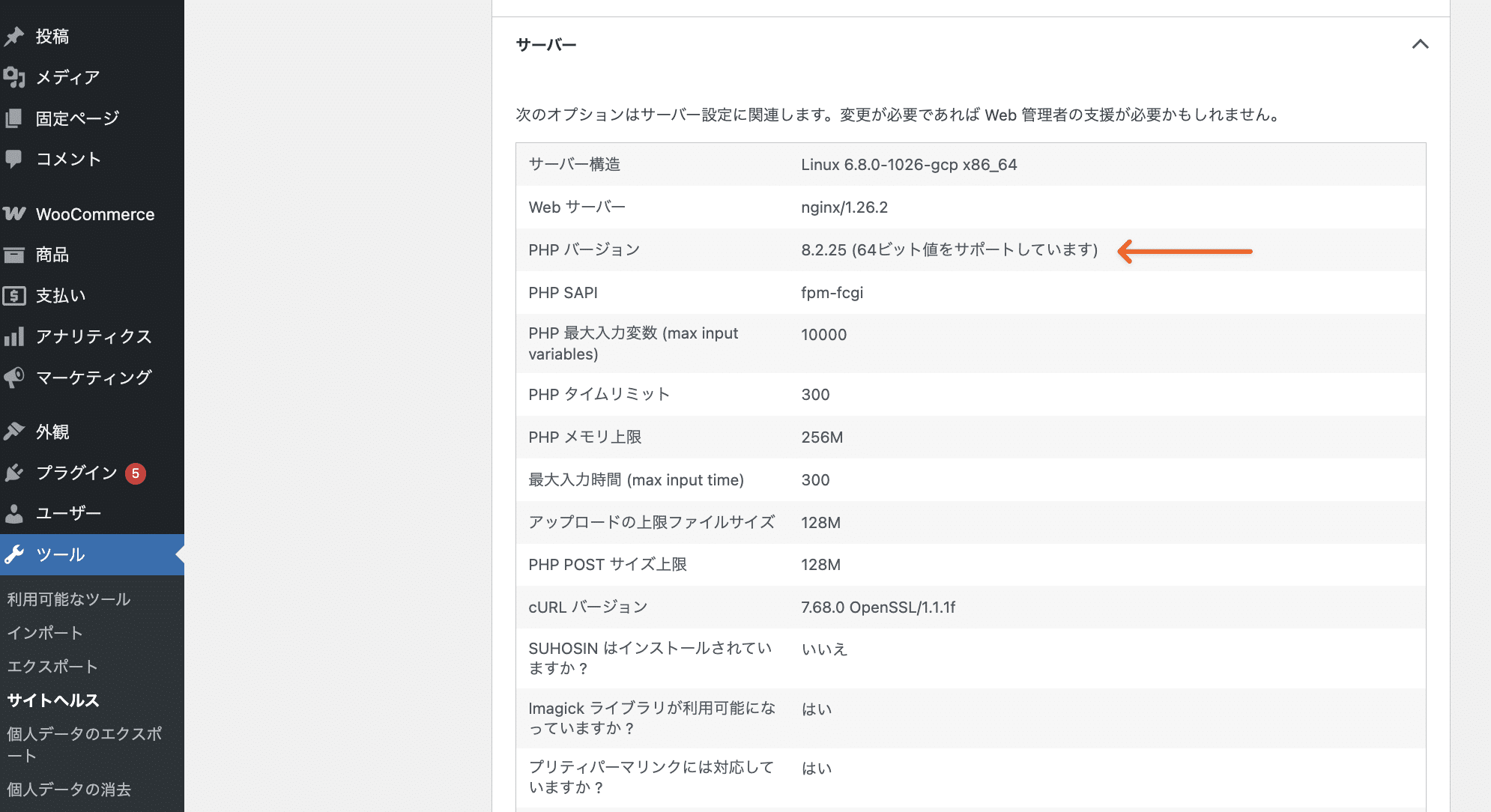 WordPressのサイトヘルスツールで使用しているPHPバージョンを確認