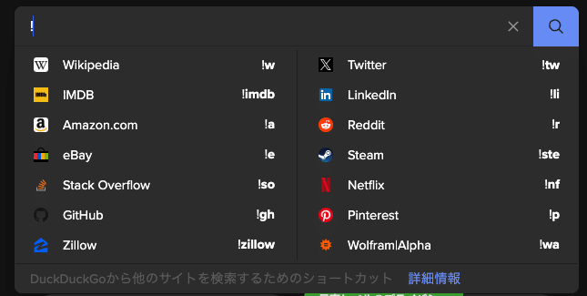 DuckDuckGoのBang検索