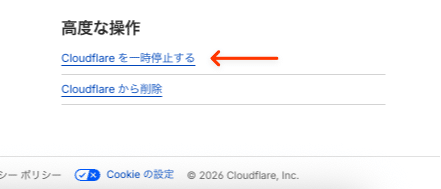 Cloudflareを一時停止する