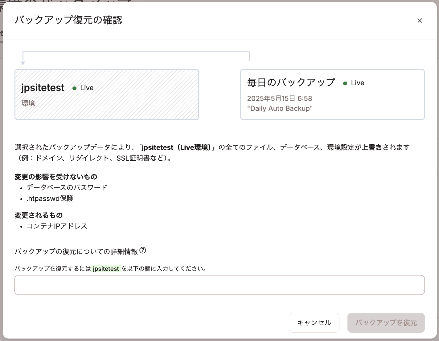 バックアップの復元を確定