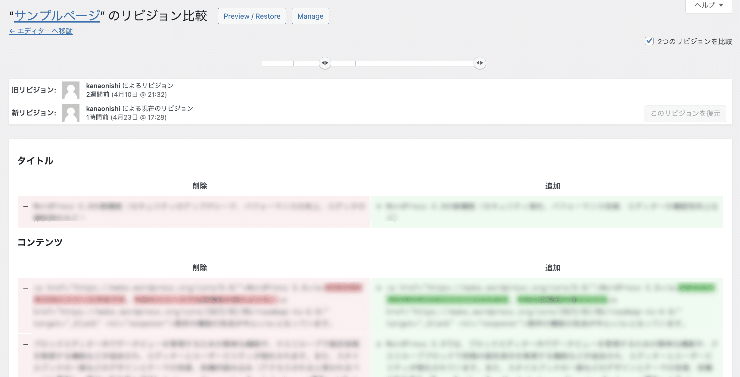 WordPressのリビジョンページ