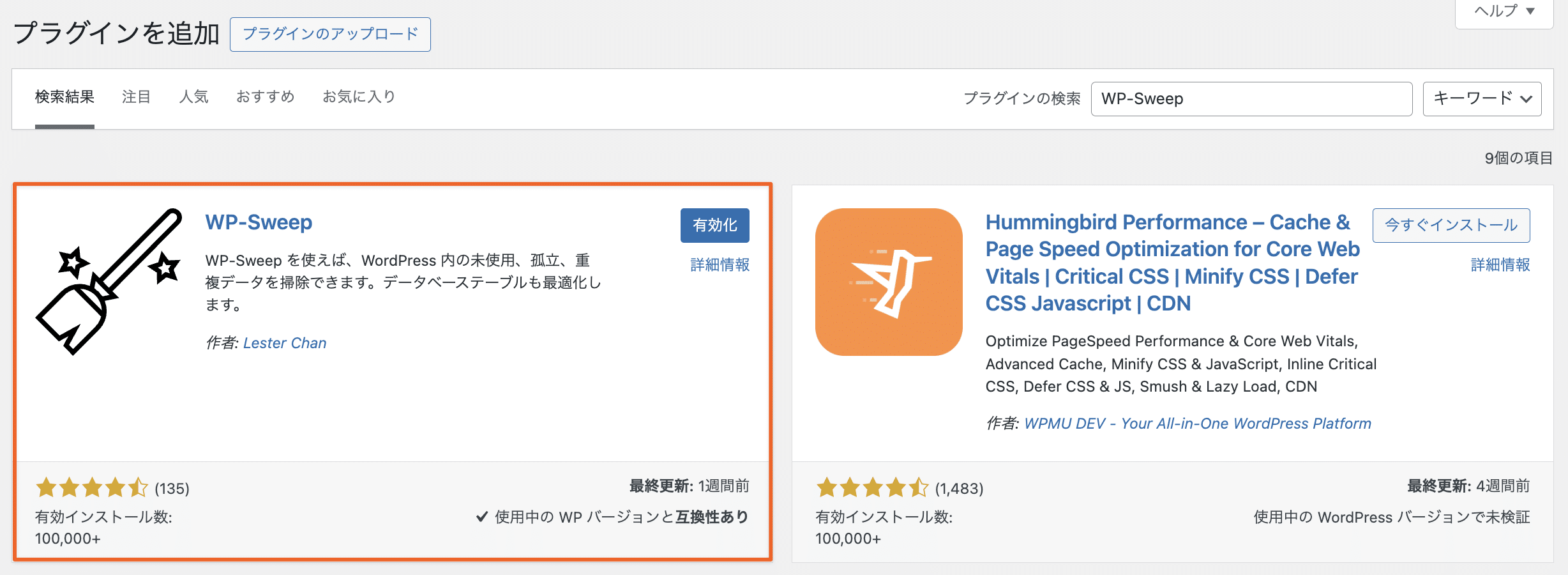 WP-Sweepプラグインのインストールと有効化