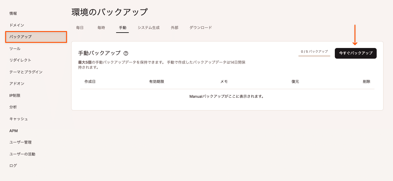 手動バックアップを作成