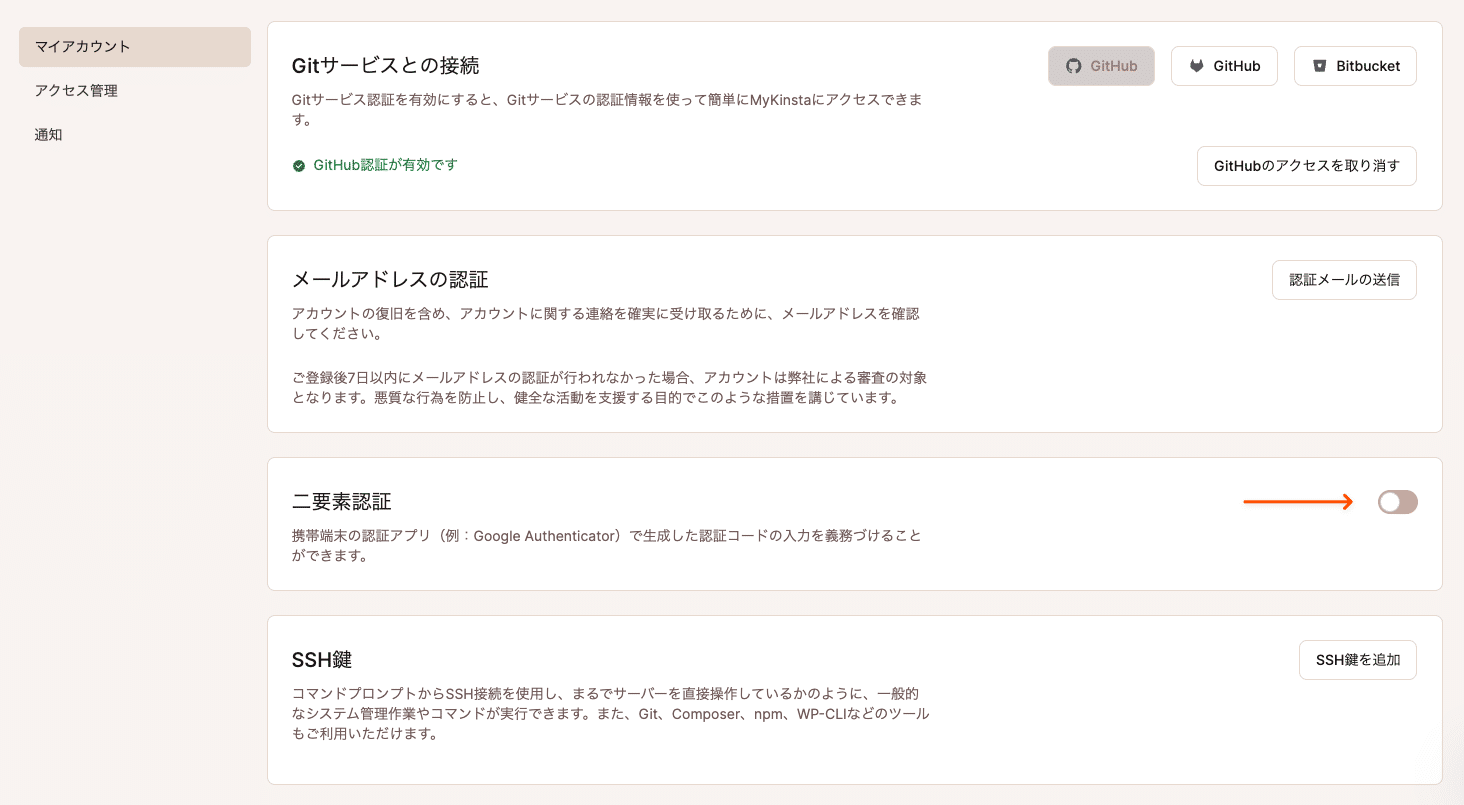 MyKinstaで二要素認証を有効化