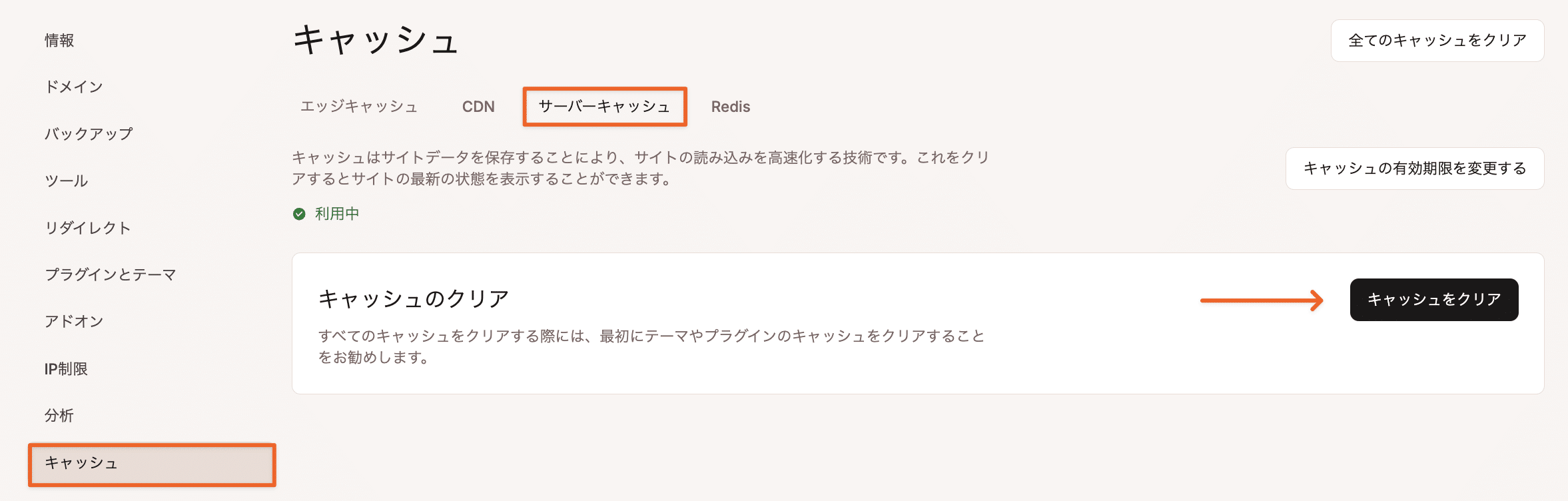 MyKinstaでサーバーキャッシュをクリア