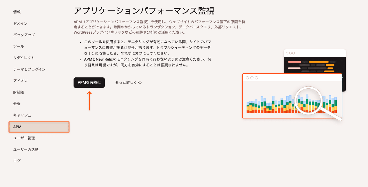 MyKinstaでAPMを有効化