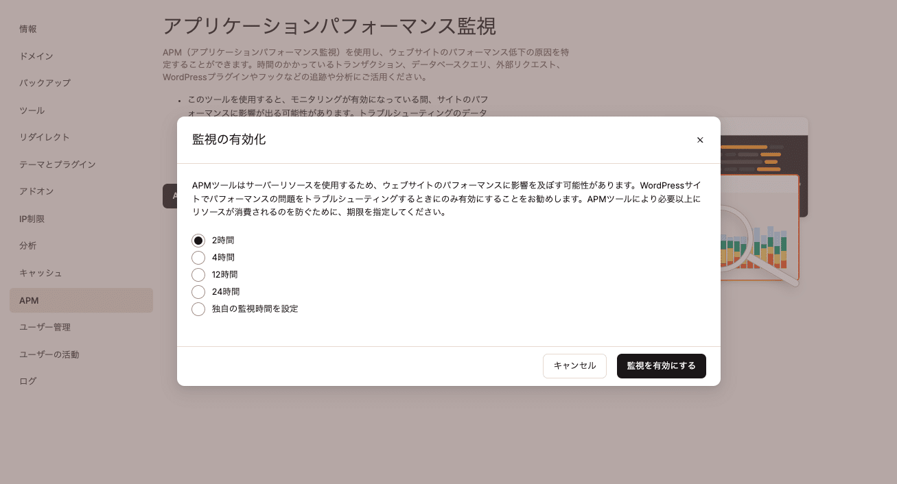 APMツールを有効にする期間を選択