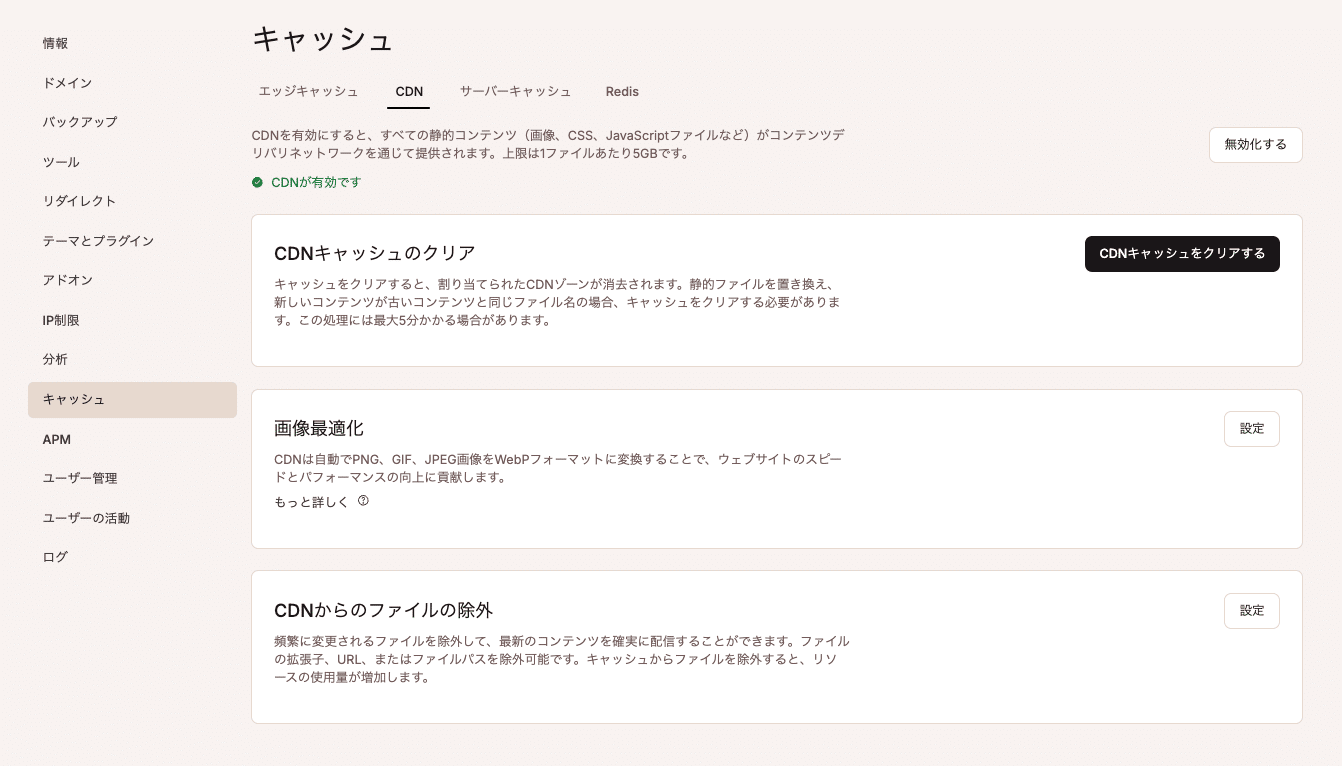 MyKinstaのCDNキャッシュ画面