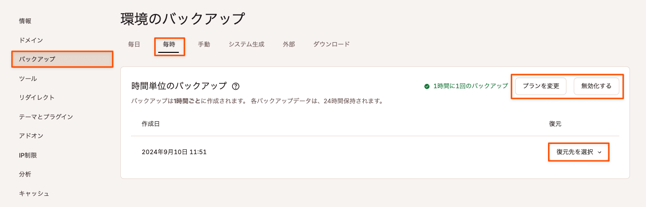 時間単位のバックアップアドオンは、サイトデータのセキュリティを保護