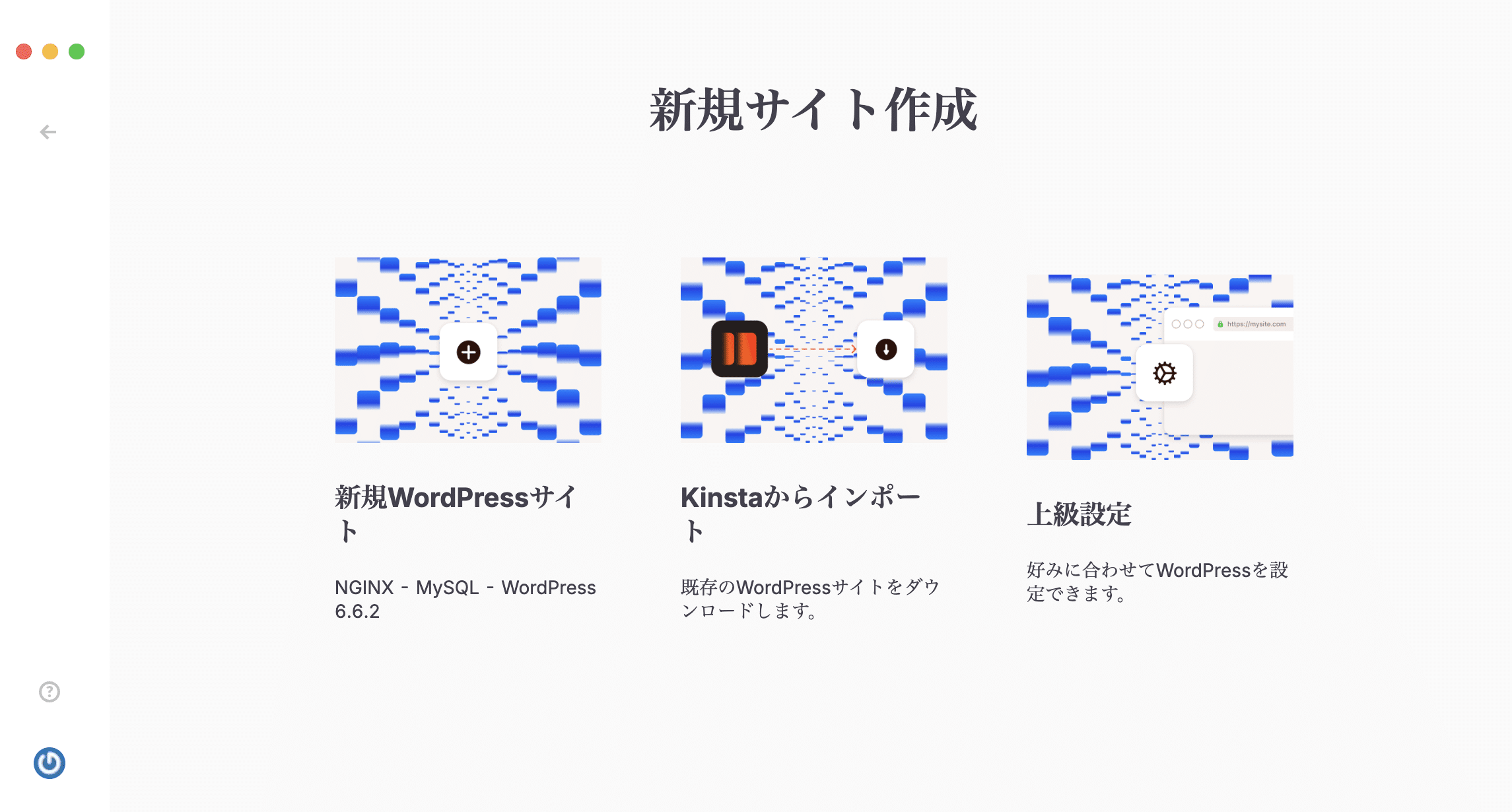 DevKinstaの新規サイト作成画面