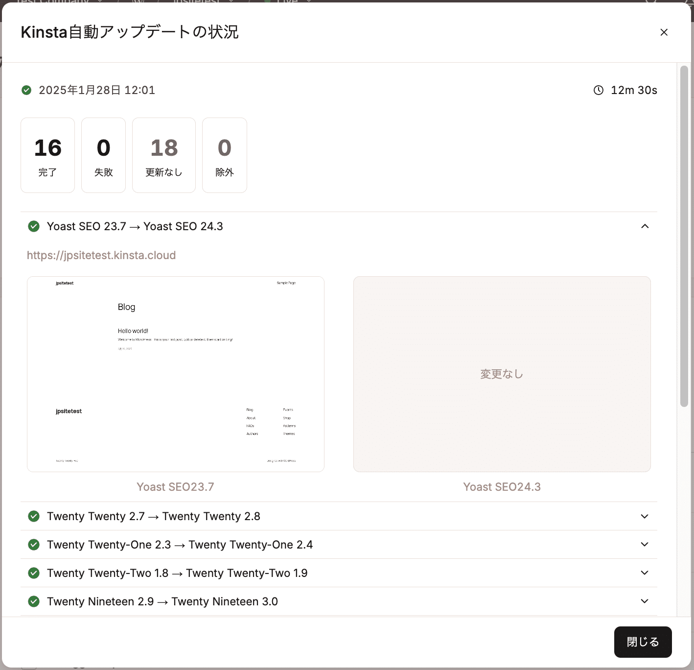Kinsta自動アップデートの詳細情報