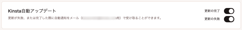 Kinsta自動アップデートの通知設定