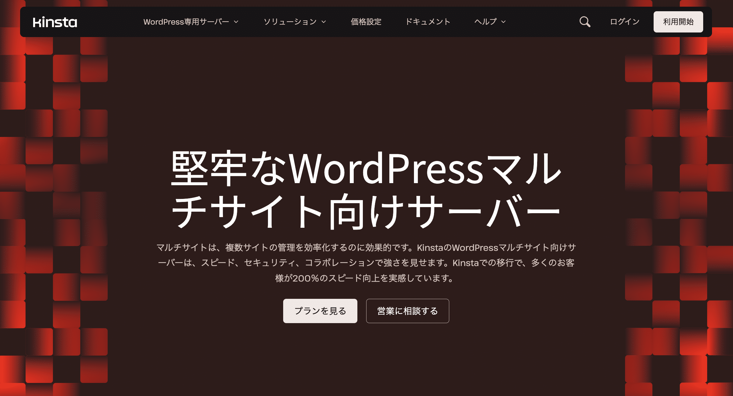 KinstaはWordPressマルチサイトのホスティングに理想的