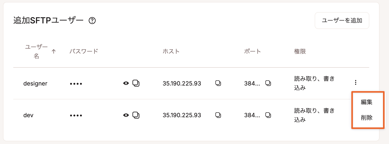 SFTPアカウントの編集または削除