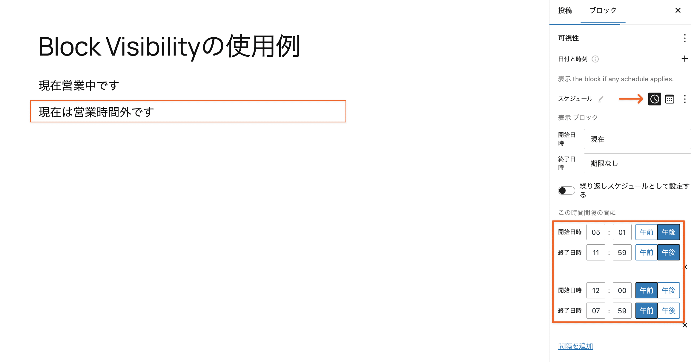 ブロックに複数の表示時間帯を設定