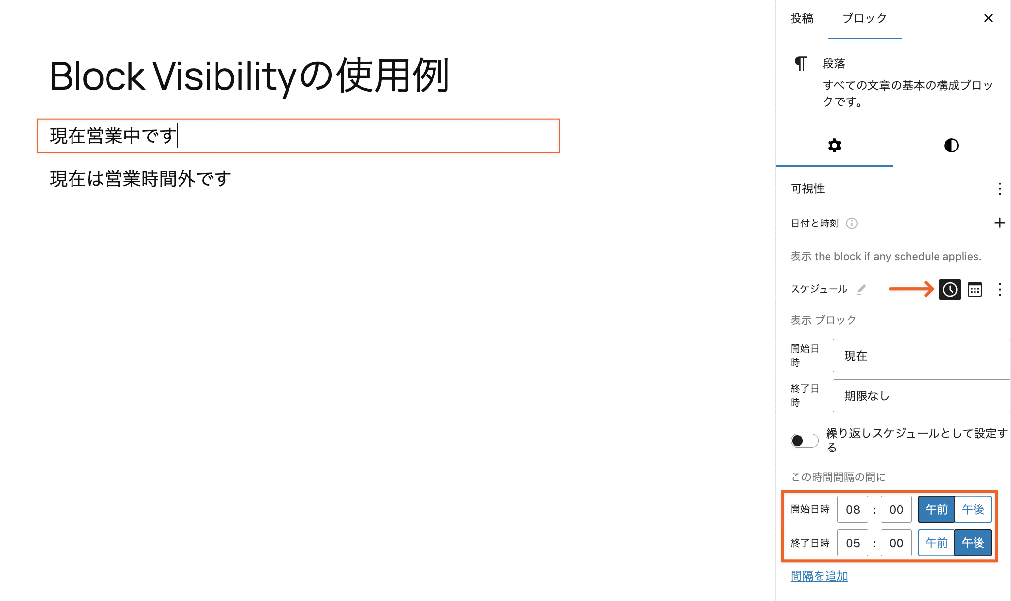 ブロックを表示する時間帯を設定