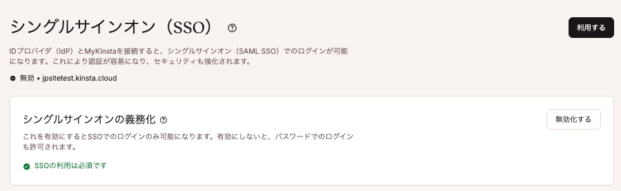 MyKinstaでSSOを義務化