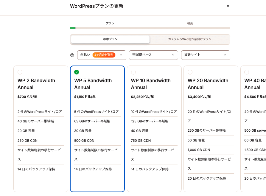 帯域幅ベースのプランを選択