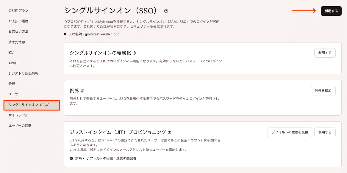 MyKinstaでSSOを利用