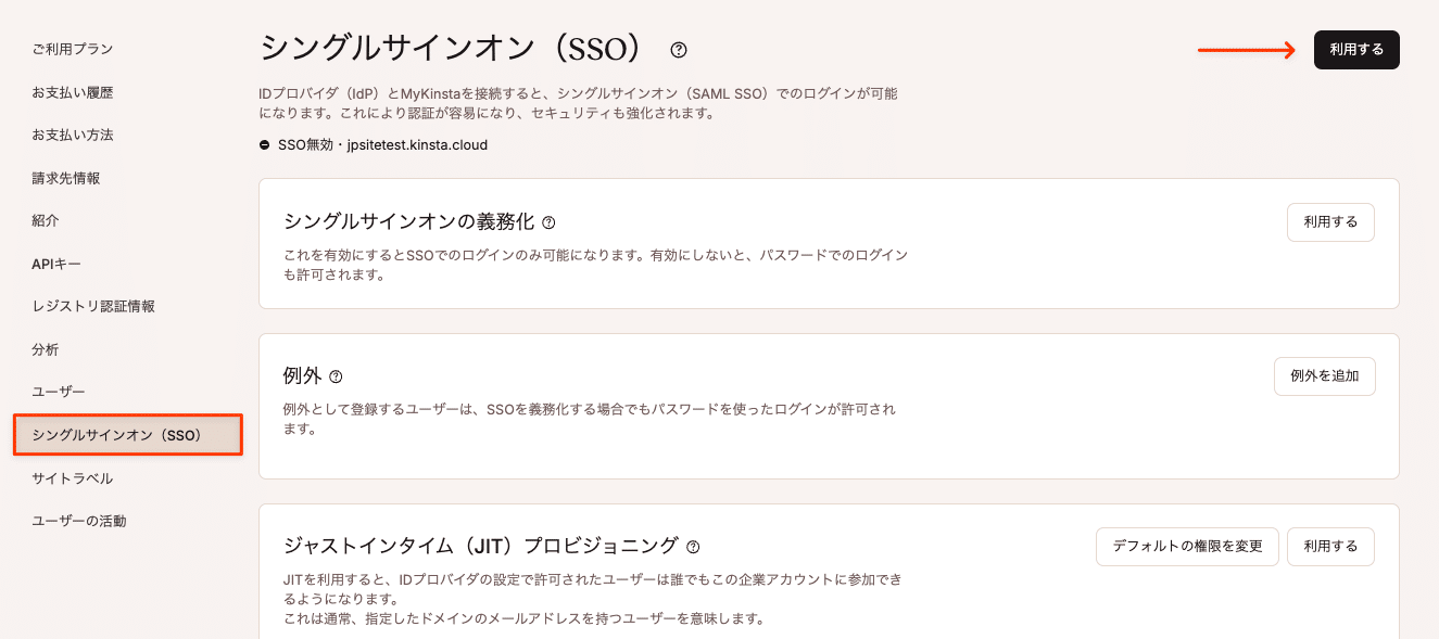 MyKinstaでSSOを有効化