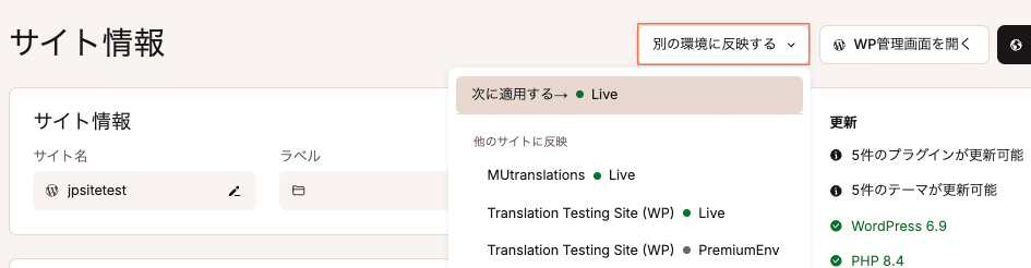ある環境から別の環境への反映もMyKinsta上で簡単に実行可能