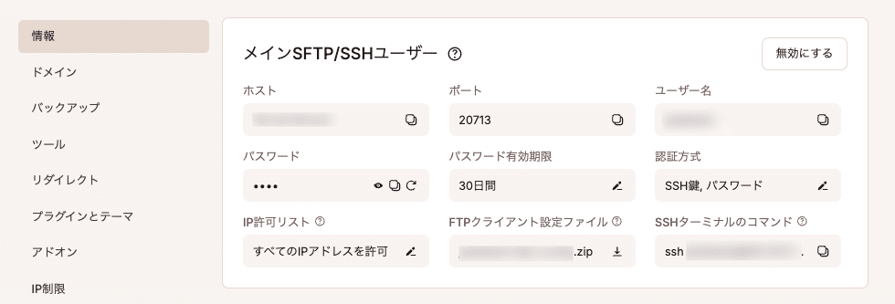 SFTPログイン認証情報を取得