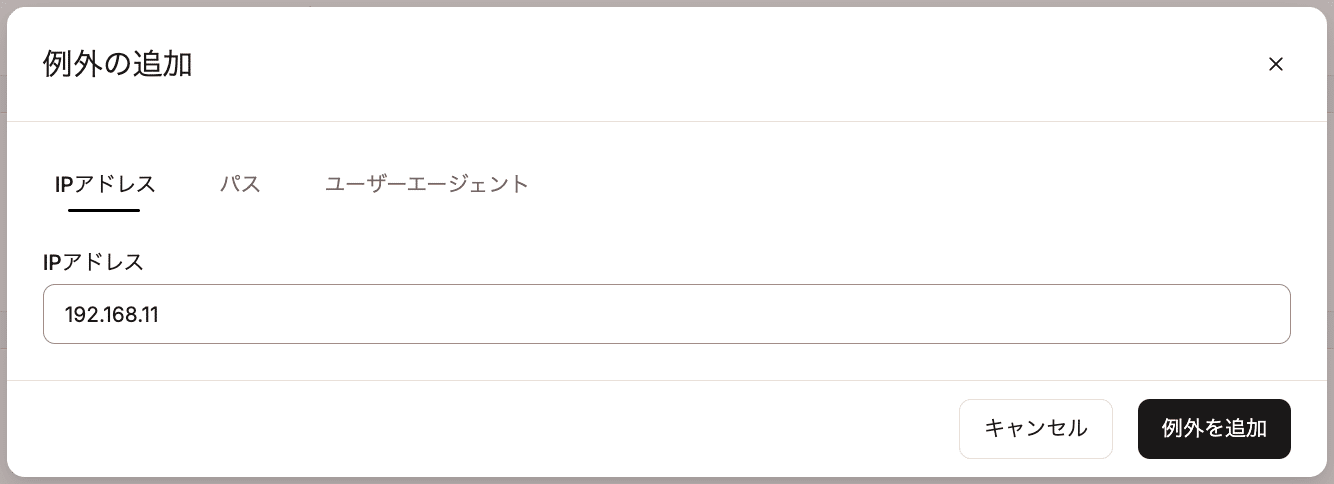 常にアクセスを許可する例外を追加